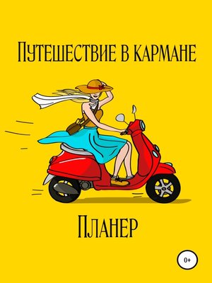 cover image of Путешествие в кармане. Планер